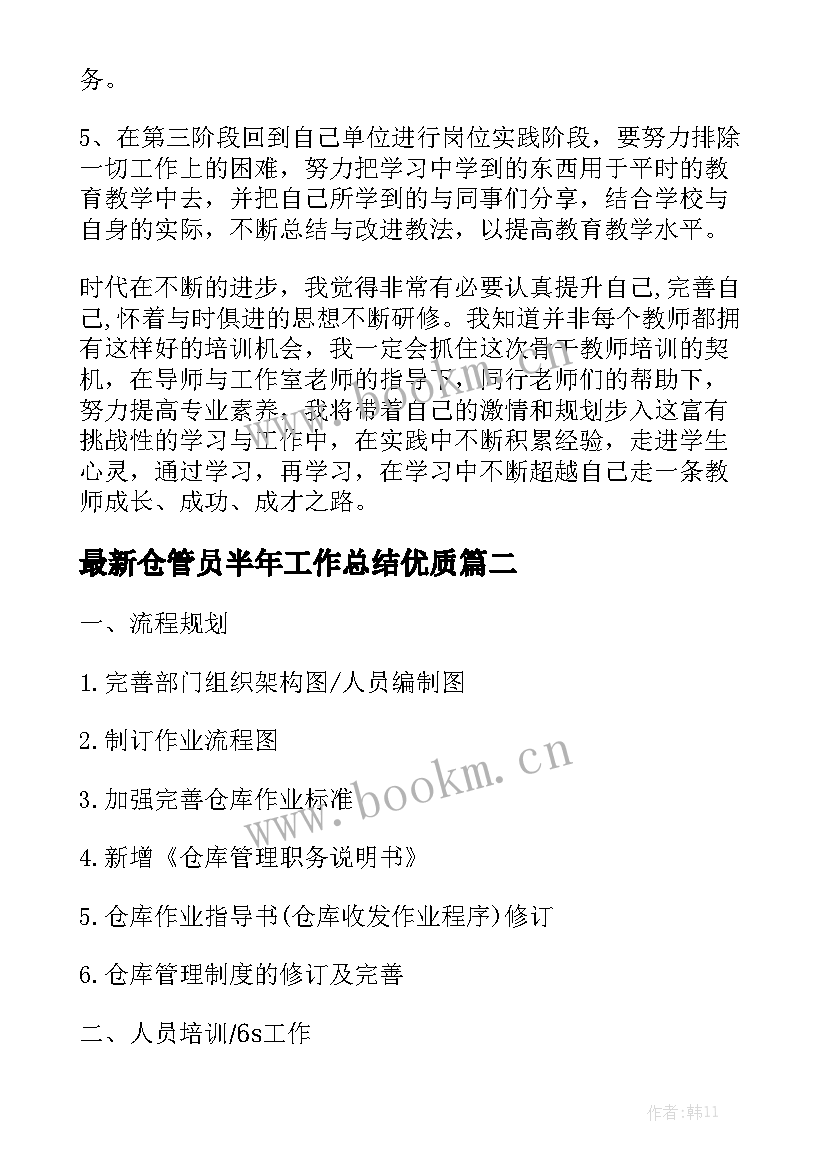 最新仓管员半年工作总结优质