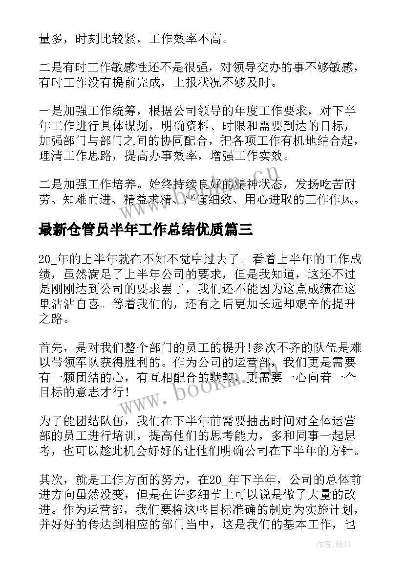 最新仓管员半年工作总结优质