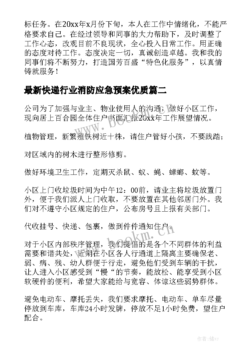 最新快递行业消防应急预案优质