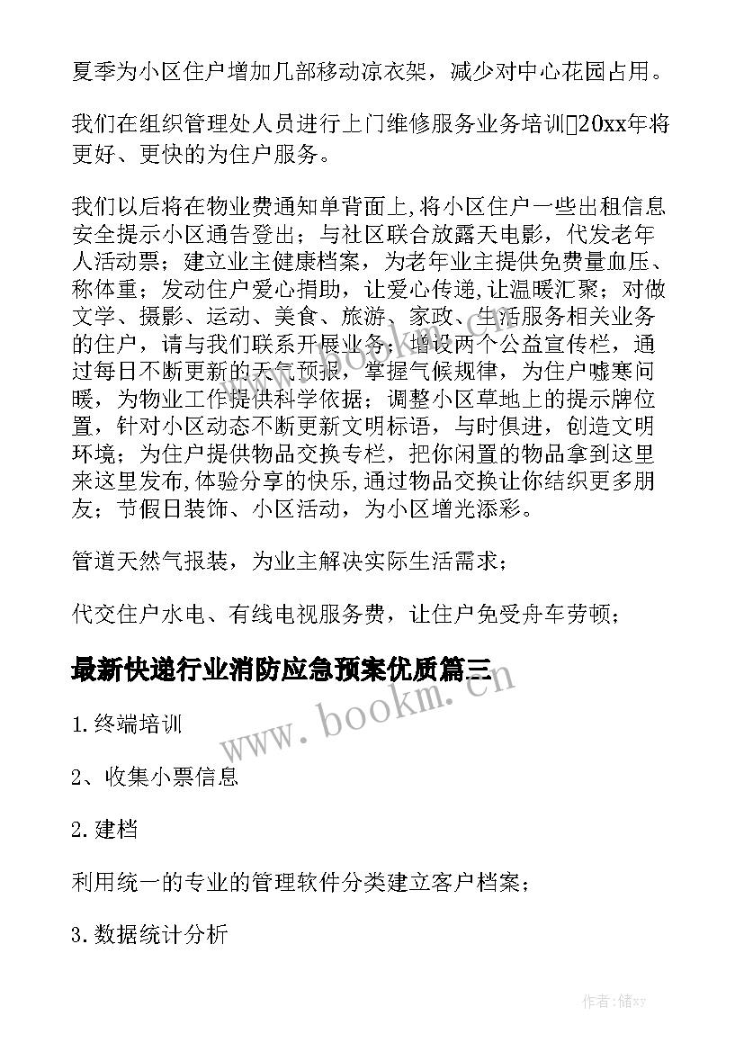 最新快递行业消防应急预案优质