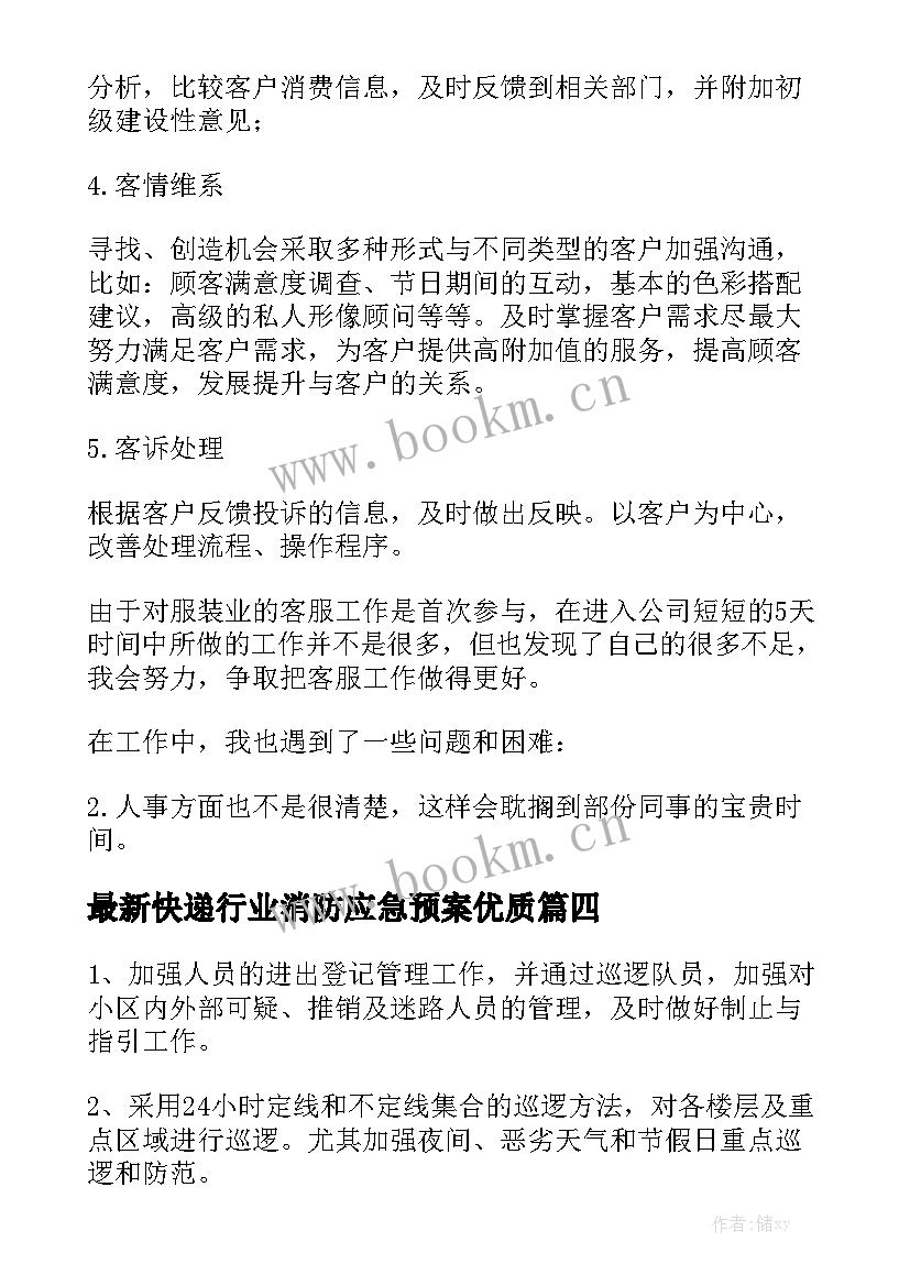 最新快递行业消防应急预案优质