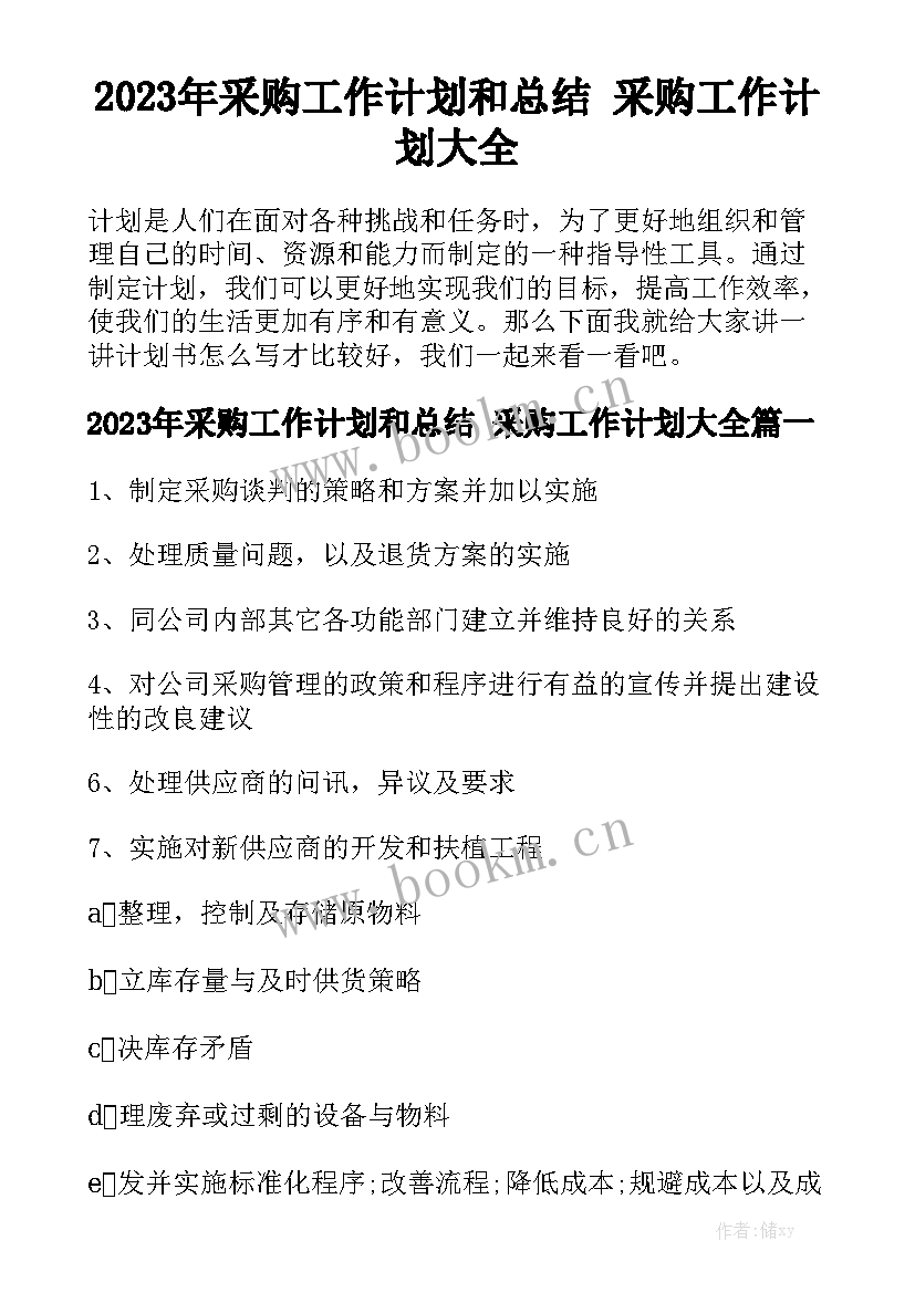 2023年采购工作计划和总结 采购工作计划大全