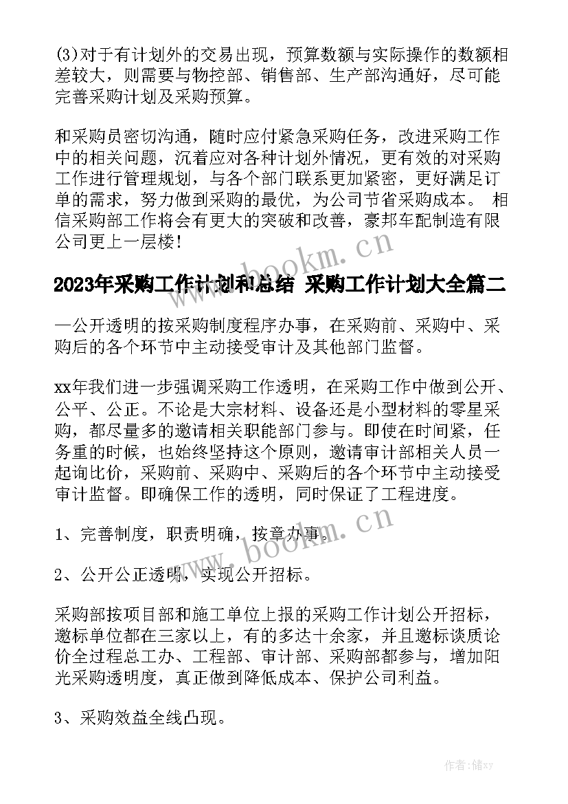 2023年采购工作计划和总结 采购工作计划大全