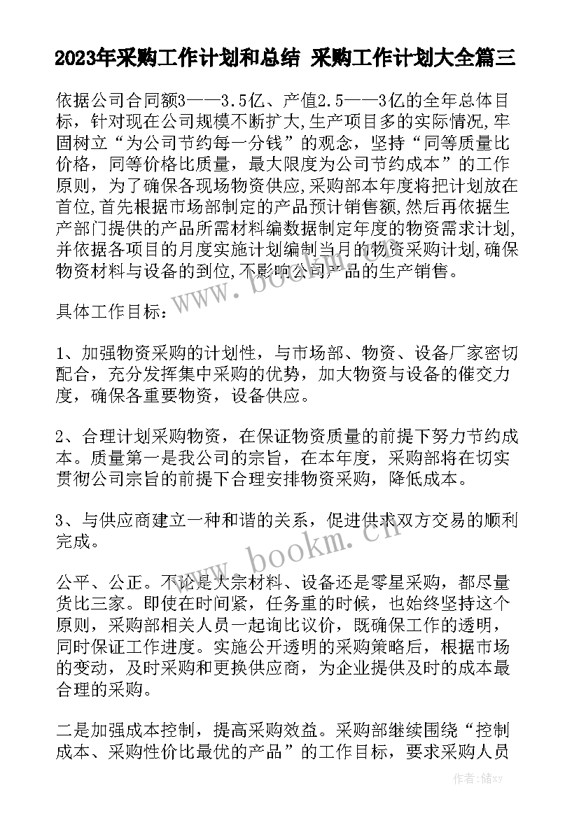 2023年采购工作计划和总结 采购工作计划大全