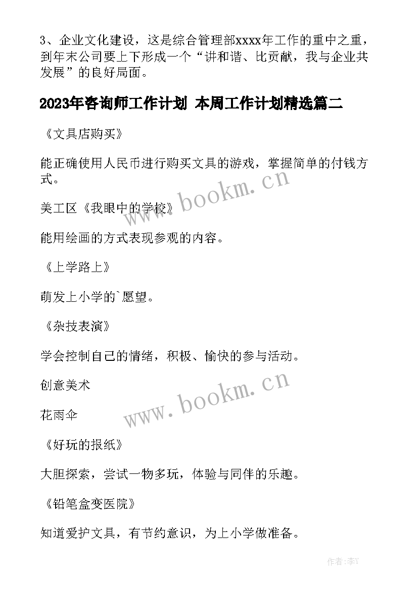 2023年咨询师工作计划 本周工作计划精选