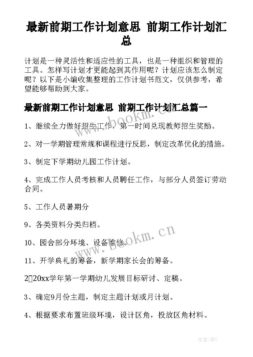 最新前期工作计划意思 前期工作计划汇总