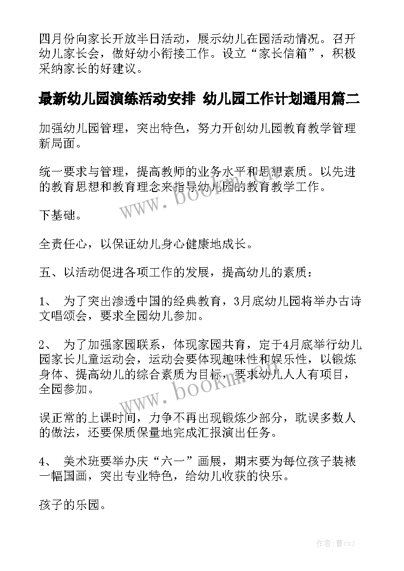 最新幼儿园演练活动安排 幼儿园工作计划通用