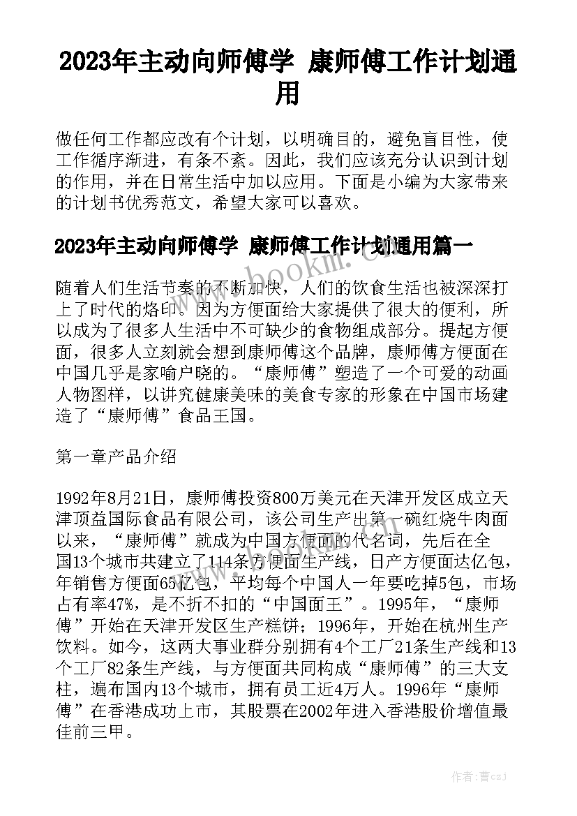 2023年主动向师傅学 康师傅工作计划通用