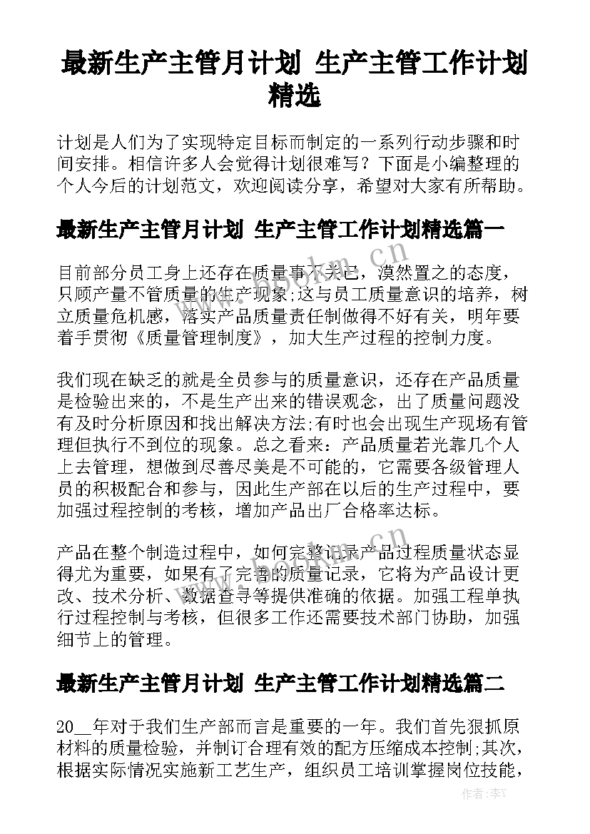 最新生产主管月计划 生产主管工作计划精选