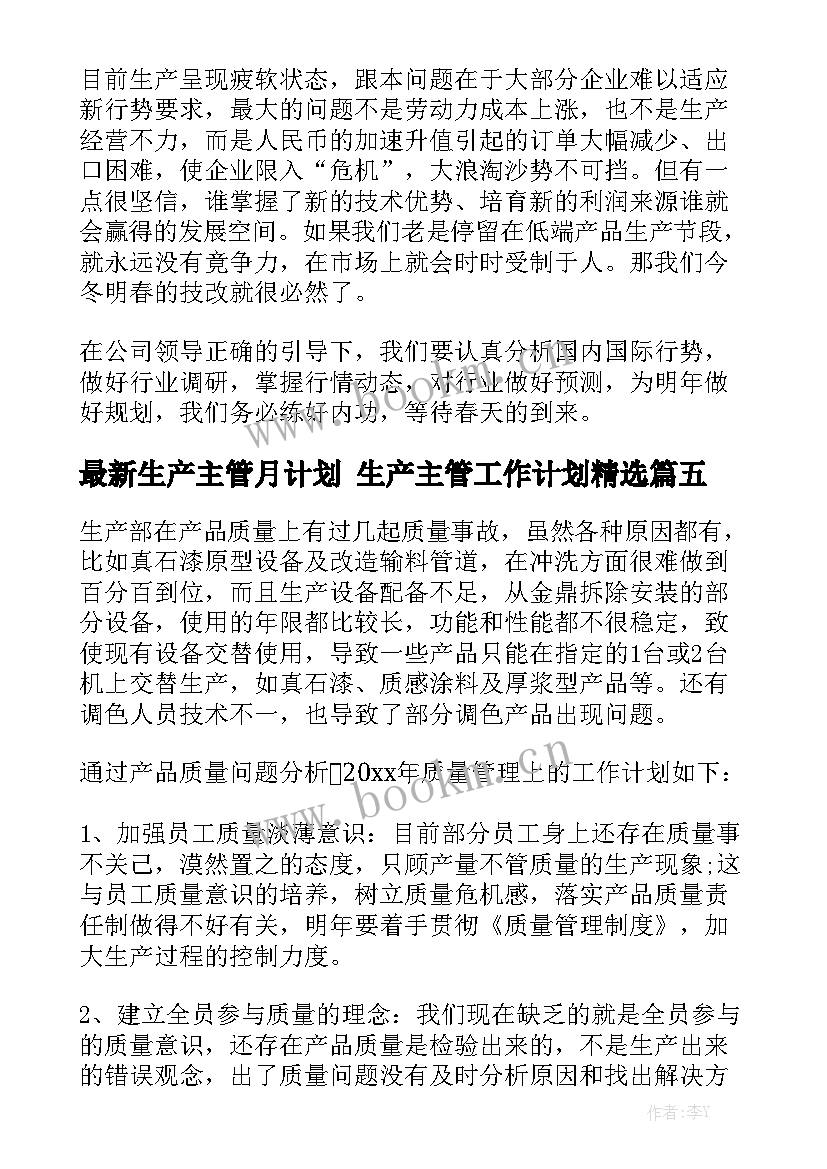 最新生产主管月计划 生产主管工作计划精选