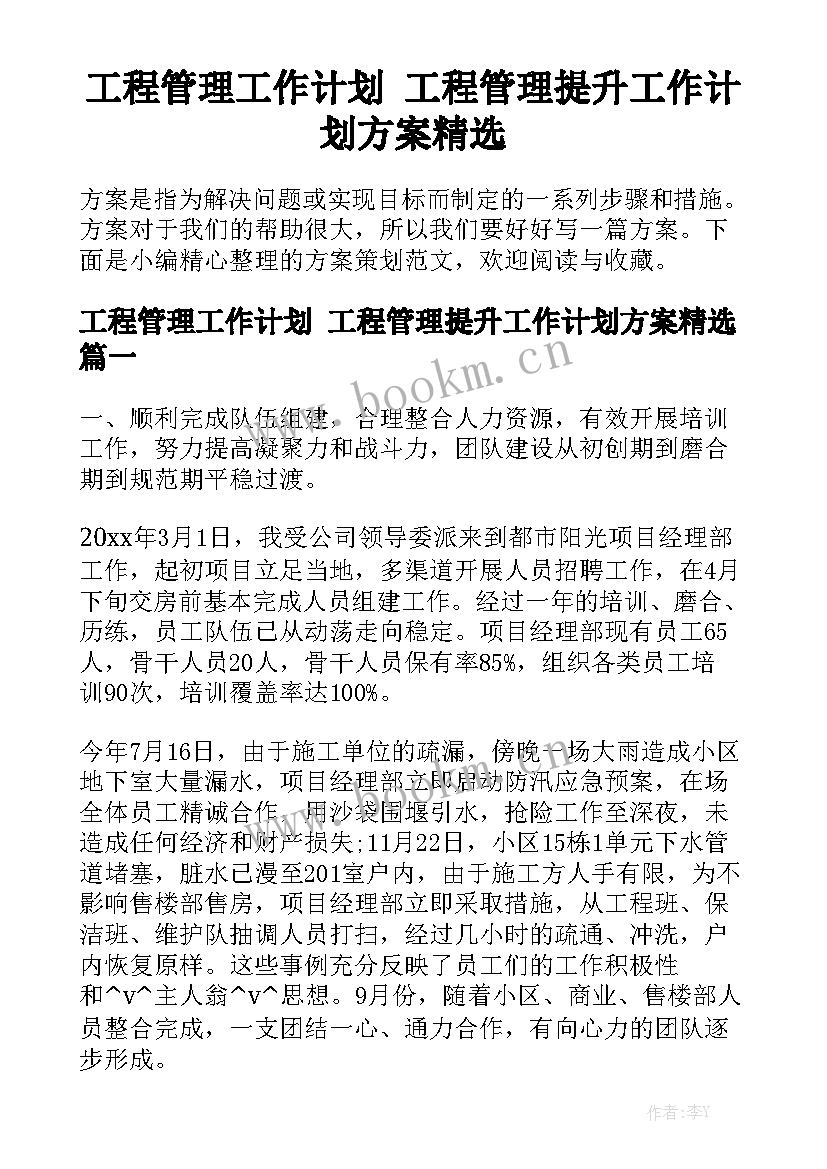 工程管理工作计划 工程管理提升工作计划方案精选