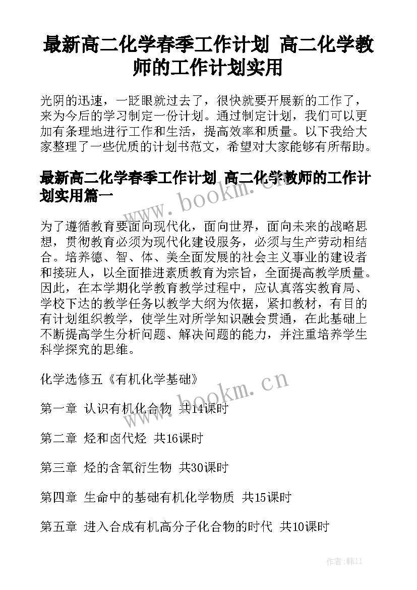 最新高二化学春季工作计划 高二化学教师的工作计划实用