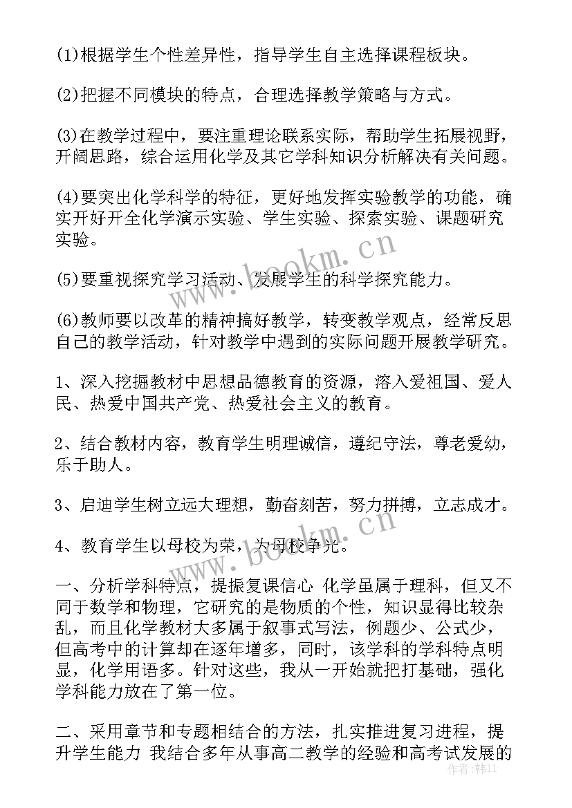 最新高二化学春季工作计划 高二化学教师的工作计划实用