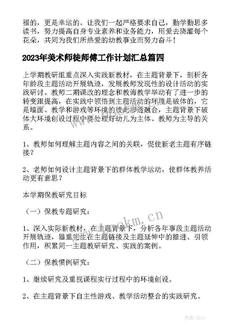 2023年美术师徒师傅工作计划汇总