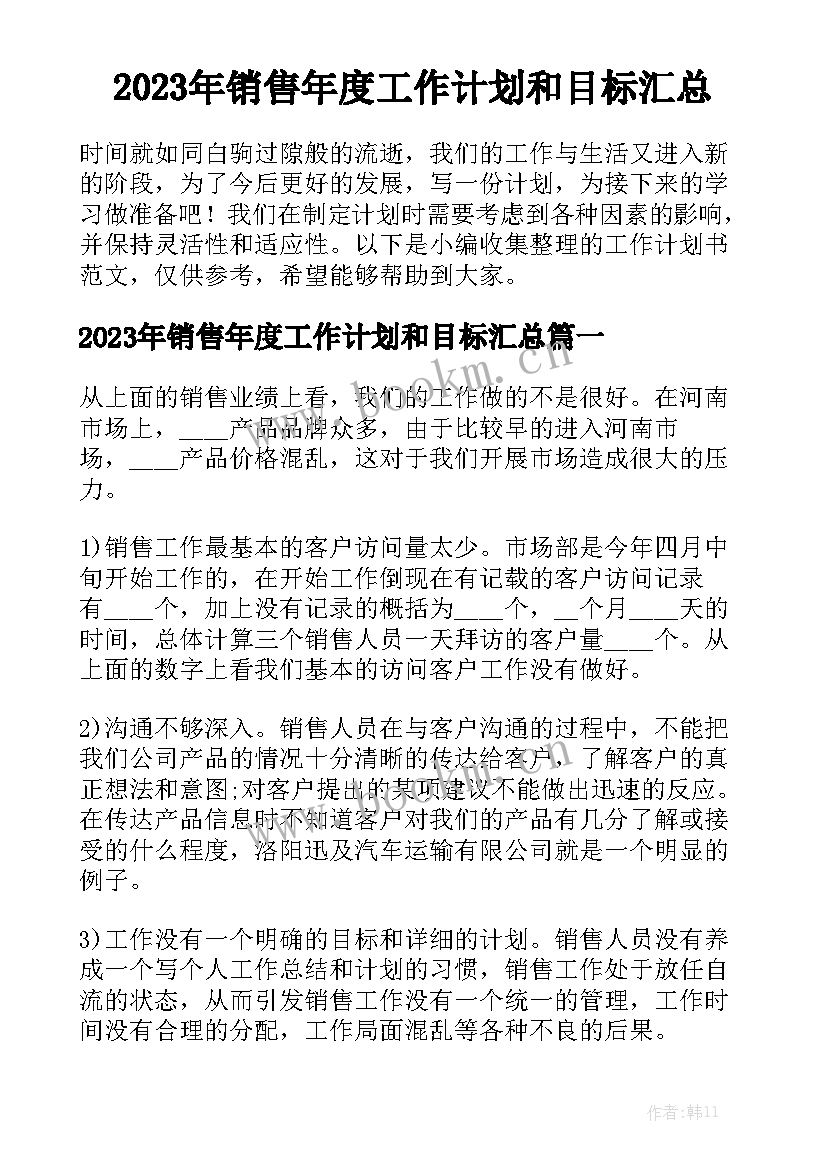 2023年销售年度工作计划和目标汇总