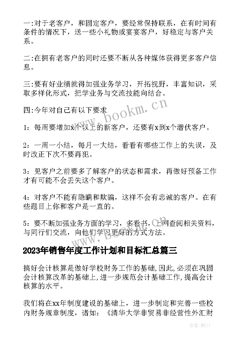 2023年销售年度工作计划和目标汇总