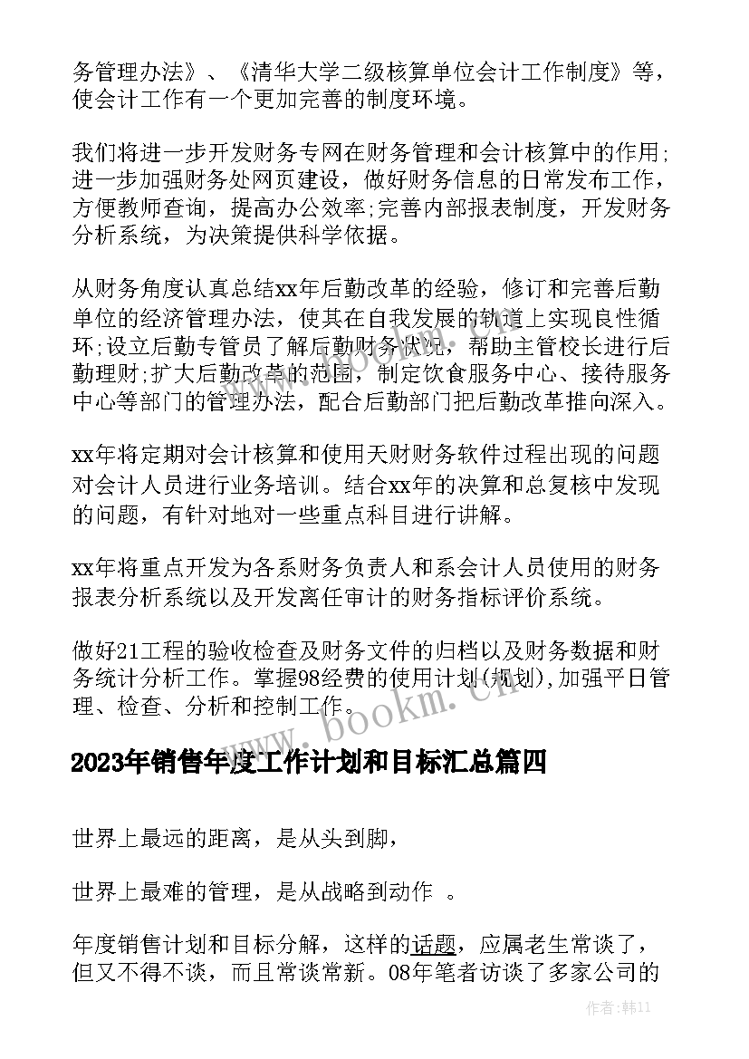 2023年销售年度工作计划和目标汇总