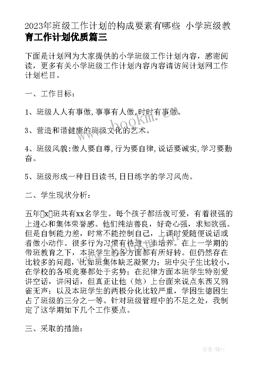 2023年班级工作计划的构成要素有哪些 小学班级教育工作计划优质