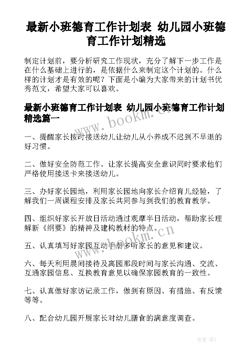 最新小班德育工作计划表 幼儿园小班德育工作计划精选