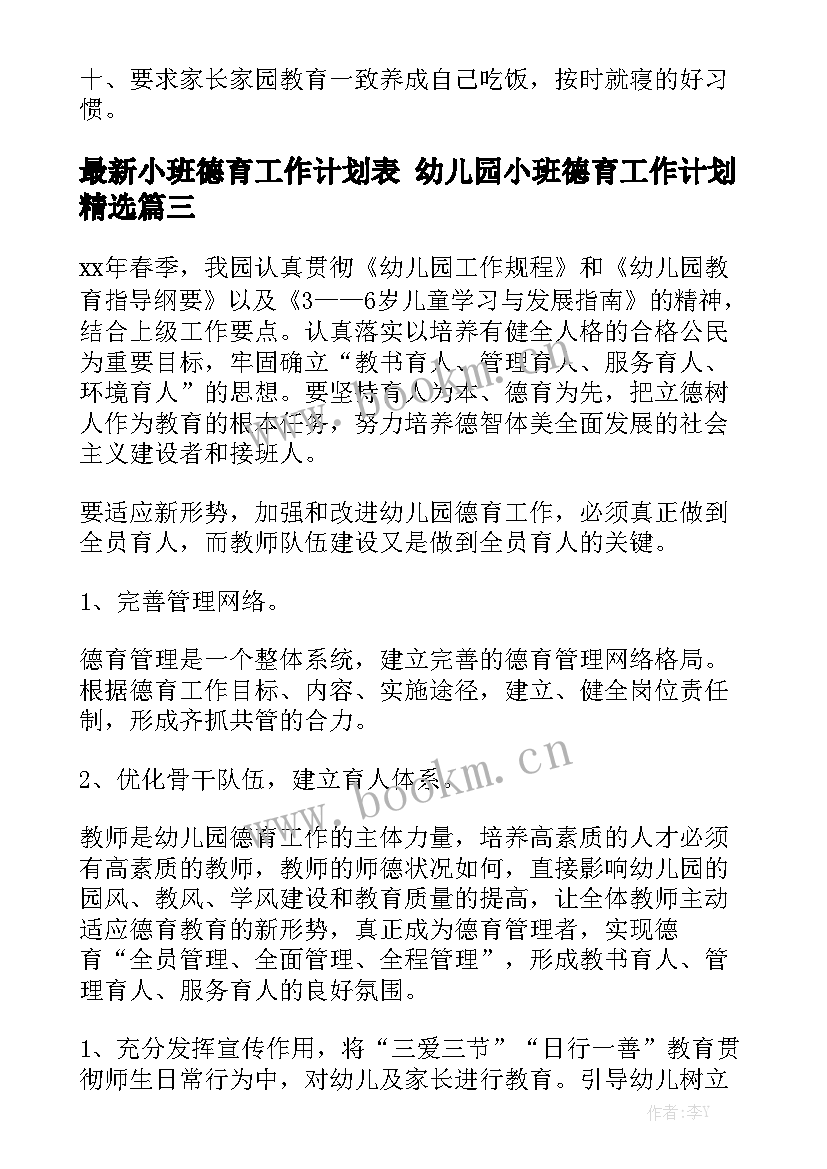 最新小班德育工作计划表 幼儿园小班德育工作计划精选