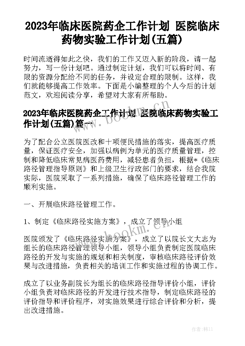 2023年临床医院药企工作计划 医院临床药物实验工作计划(五篇)