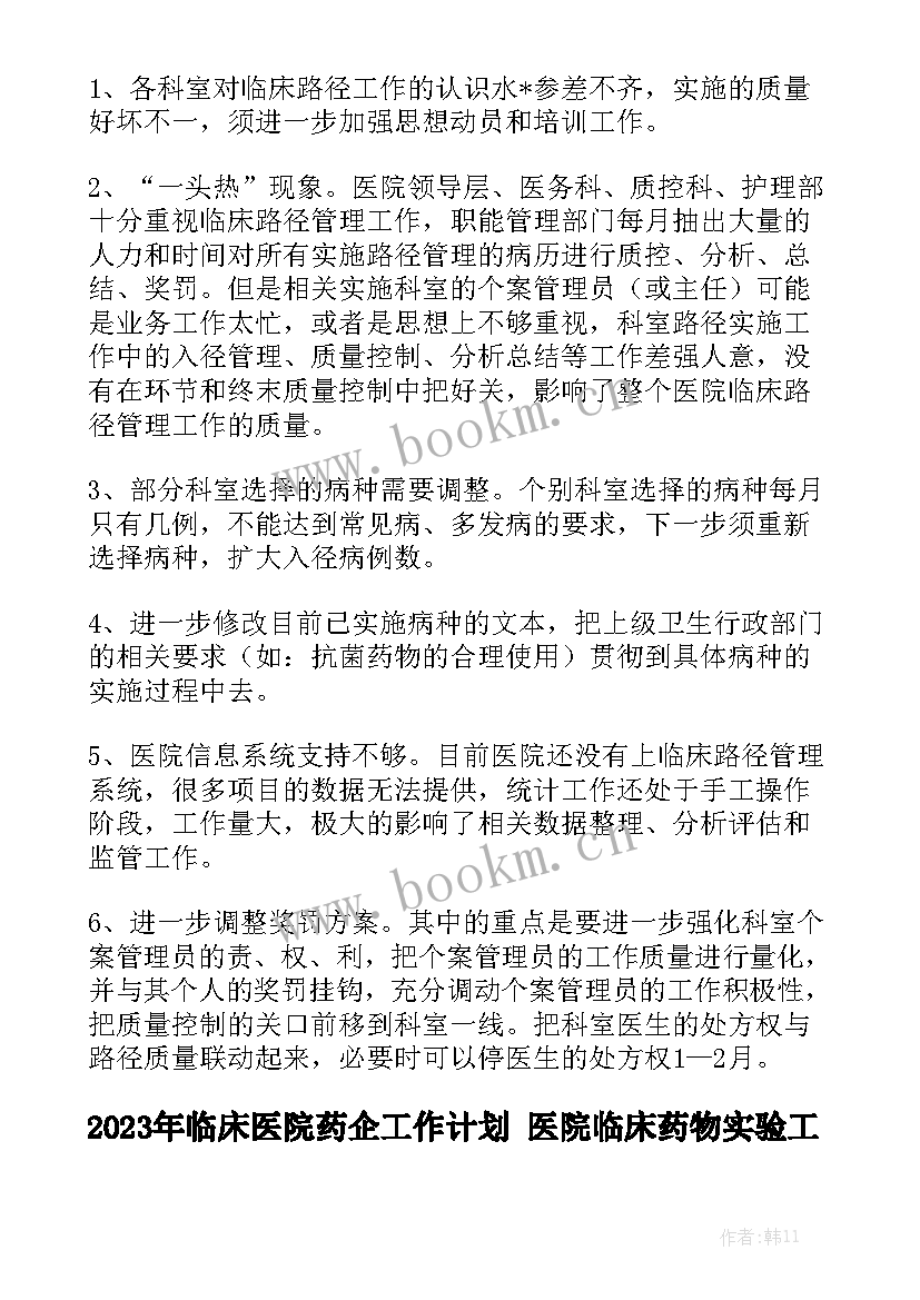 2023年临床医院药企工作计划 医院临床药物实验工作计划(五篇)