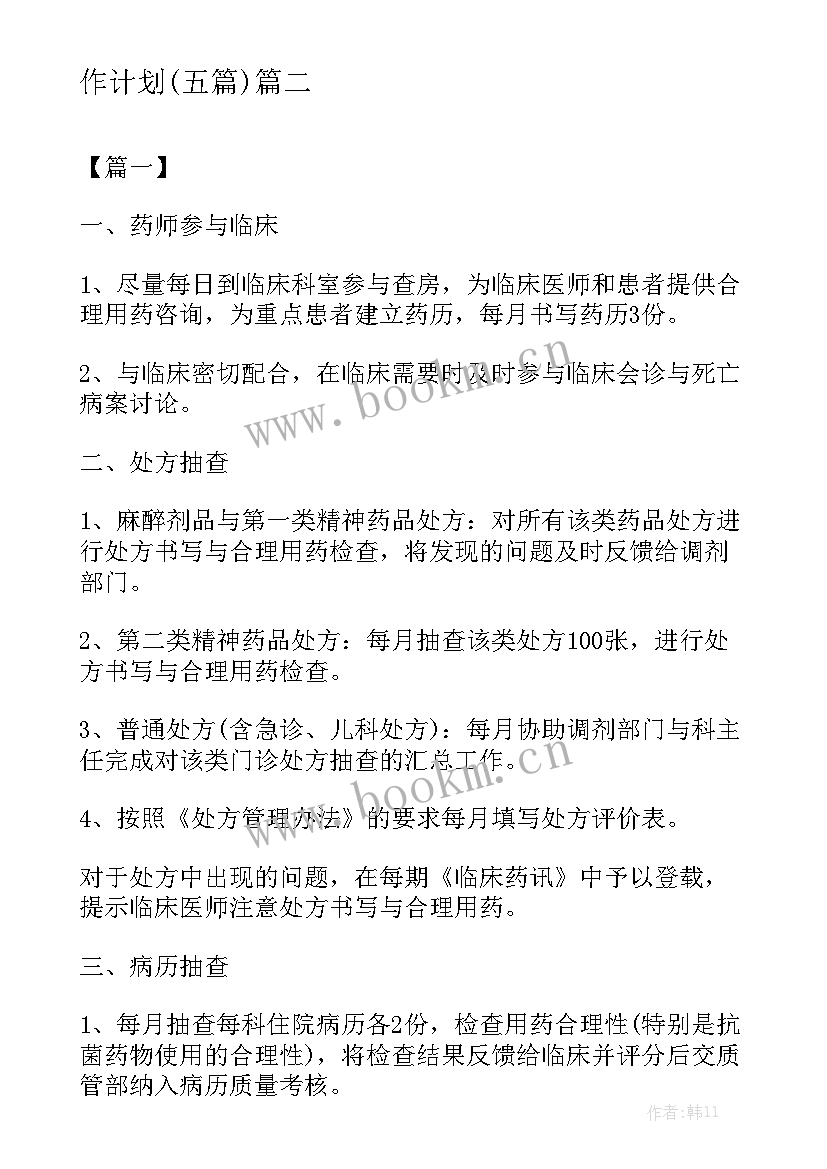 2023年临床医院药企工作计划 医院临床药物实验工作计划(五篇)