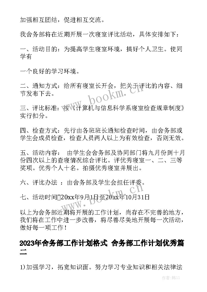 2023年舍务部工作计划格式 舍务部工作计划优秀