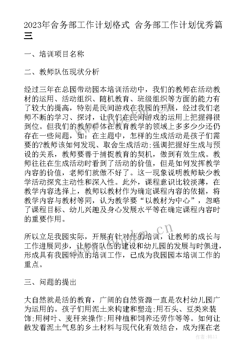 2023年舍务部工作计划格式 舍务部工作计划优秀