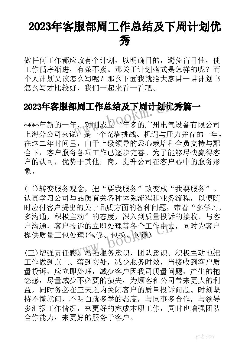 2023年客服部周工作总结及下周计划优秀