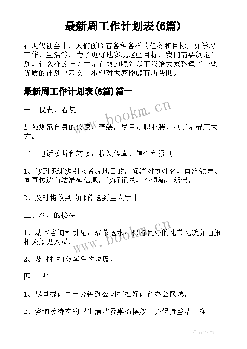 最新周工作计划表(6篇)