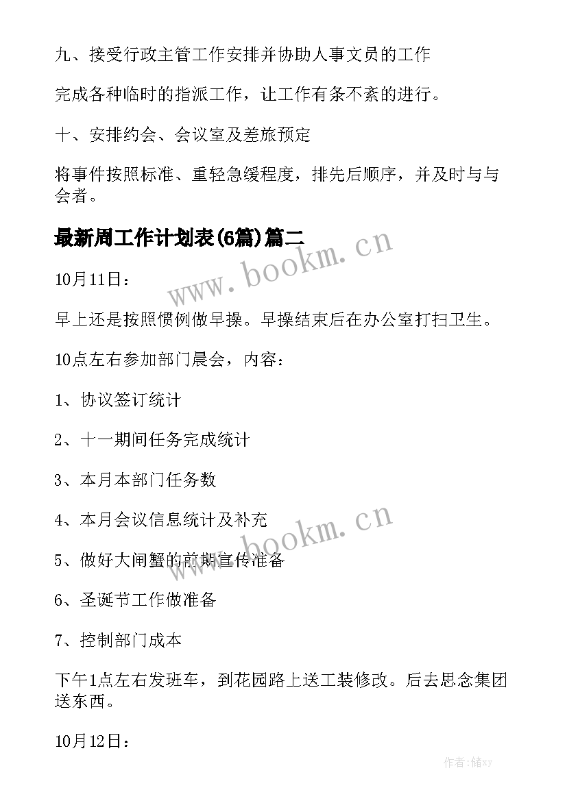 最新周工作计划表(6篇)