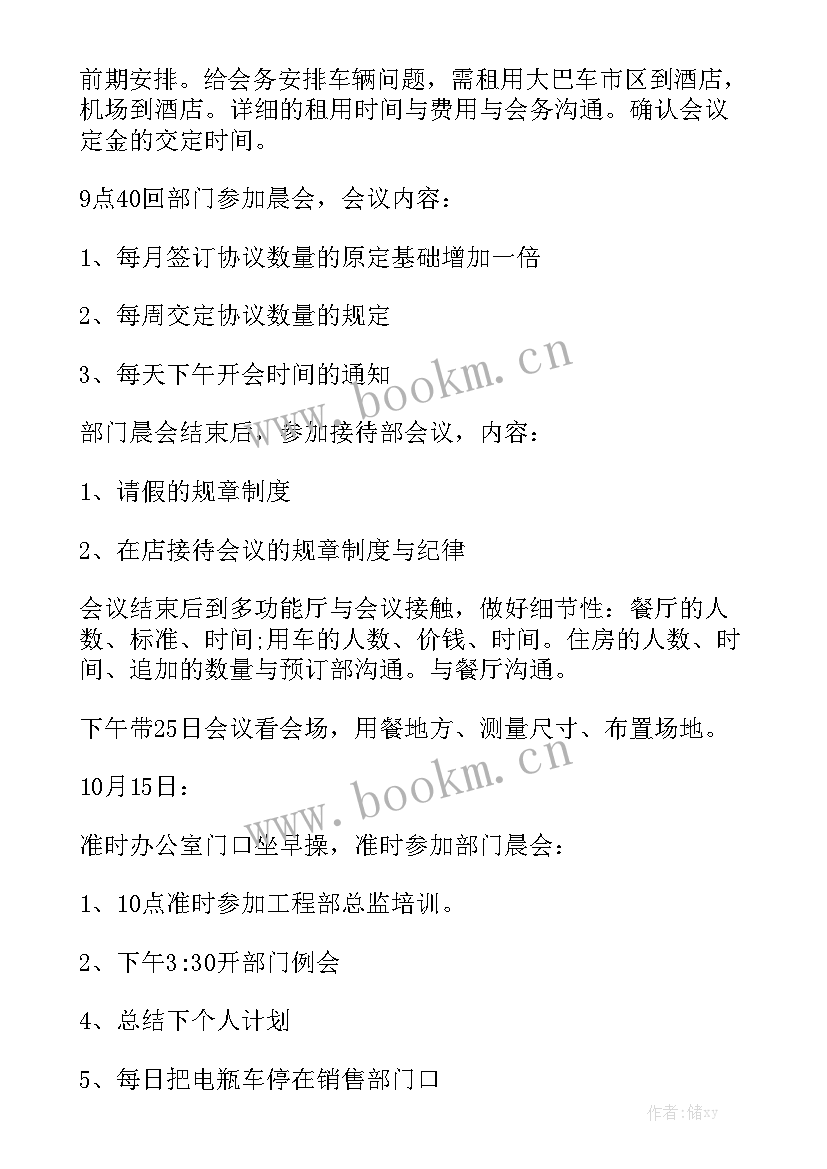 最新周工作计划表(6篇)