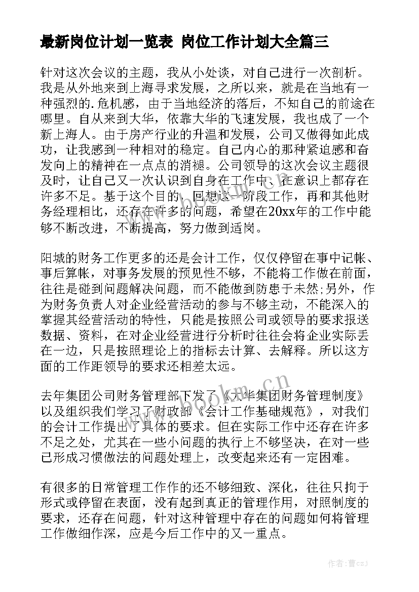 最新岗位计划一览表 岗位工作计划大全