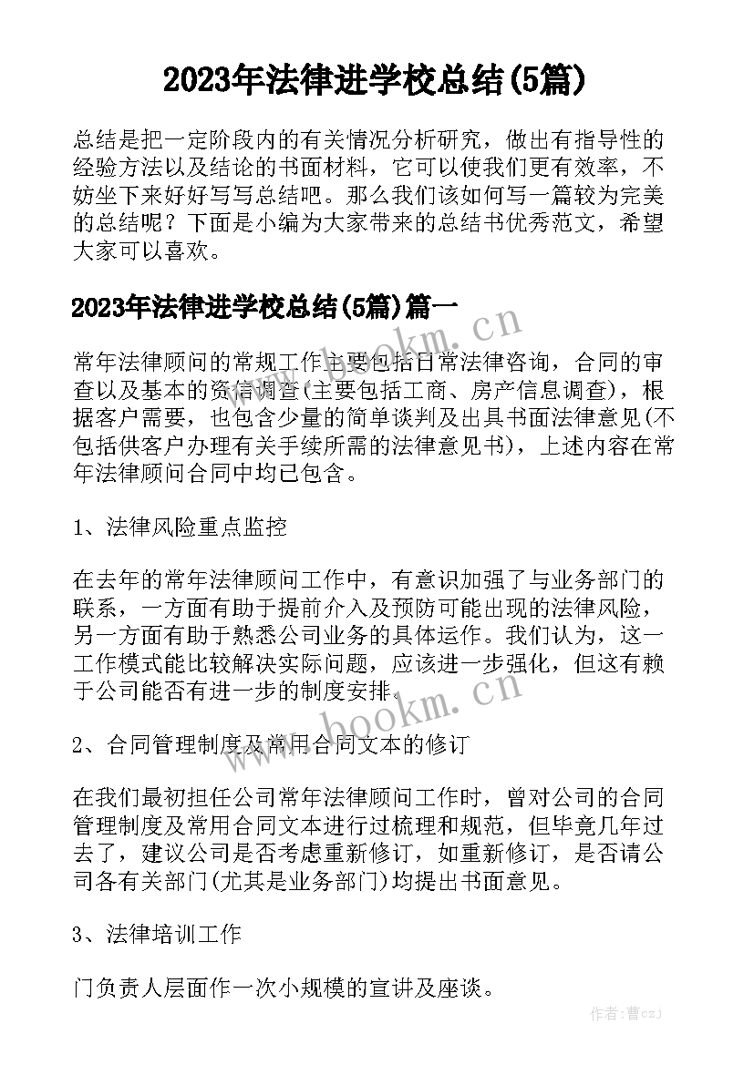 2023年法律进学校总结(5篇)