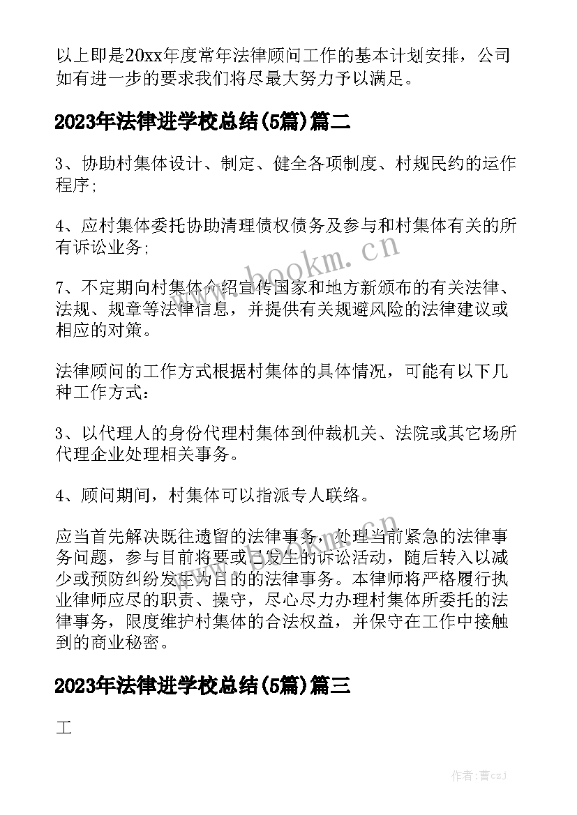 2023年法律进学校总结(5篇)