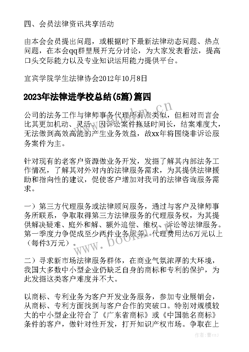 2023年法律进学校总结(5篇)