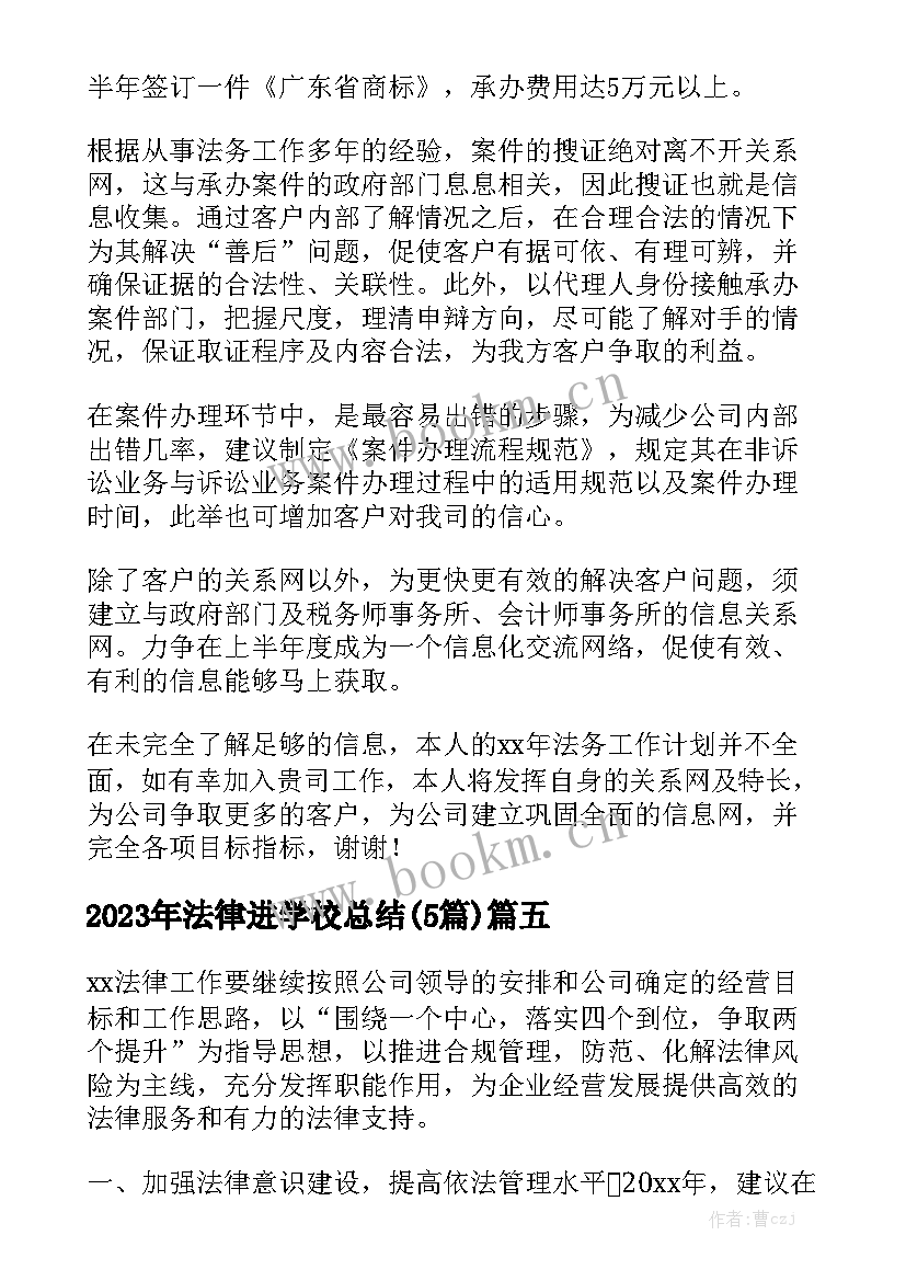 2023年法律进学校总结(5篇)