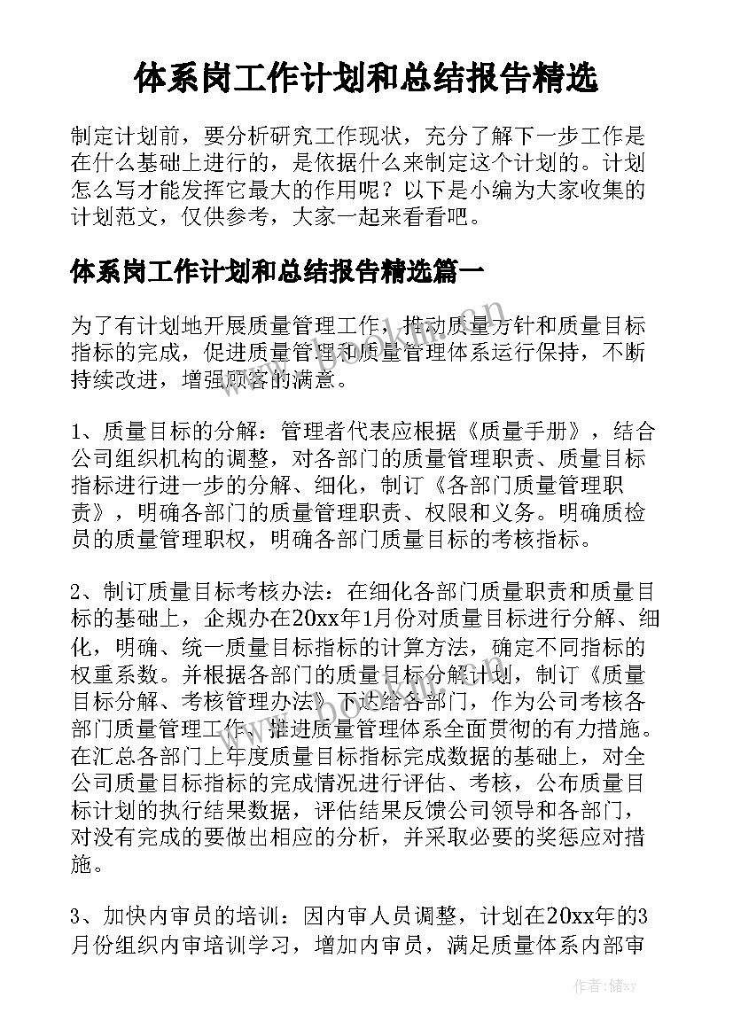 体系岗工作计划和总结报告精选