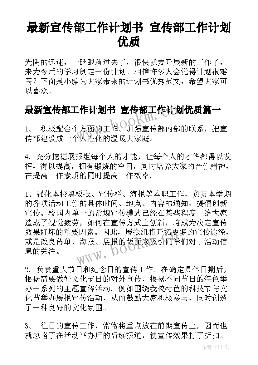 最新宣传部工作计划书 宣传部工作计划优质