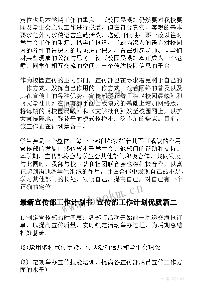 最新宣传部工作计划书 宣传部工作计划优质