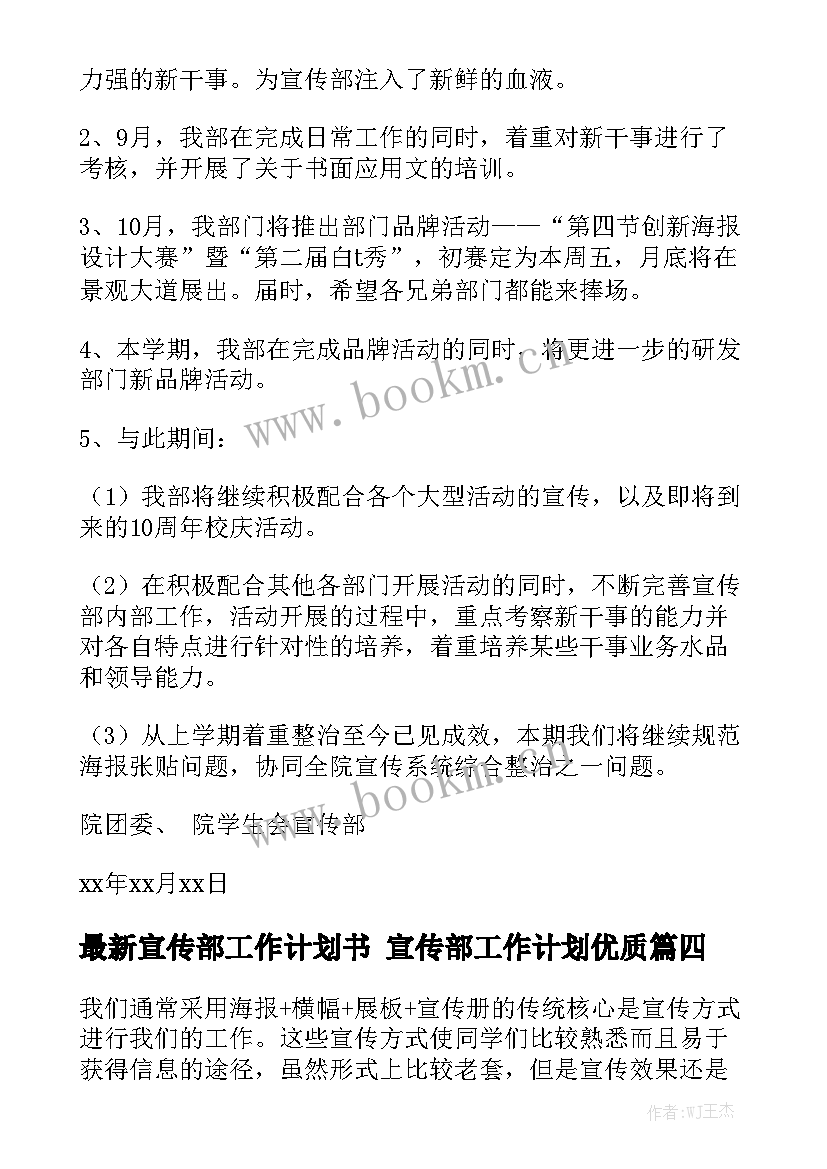 最新宣传部工作计划书 宣传部工作计划优质