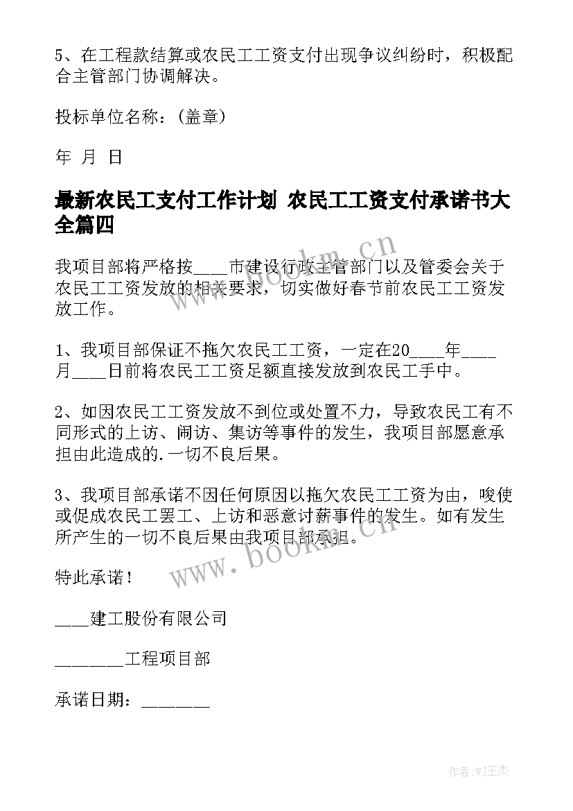 最新农民工支付工作计划 农民工工资支付承诺书大全