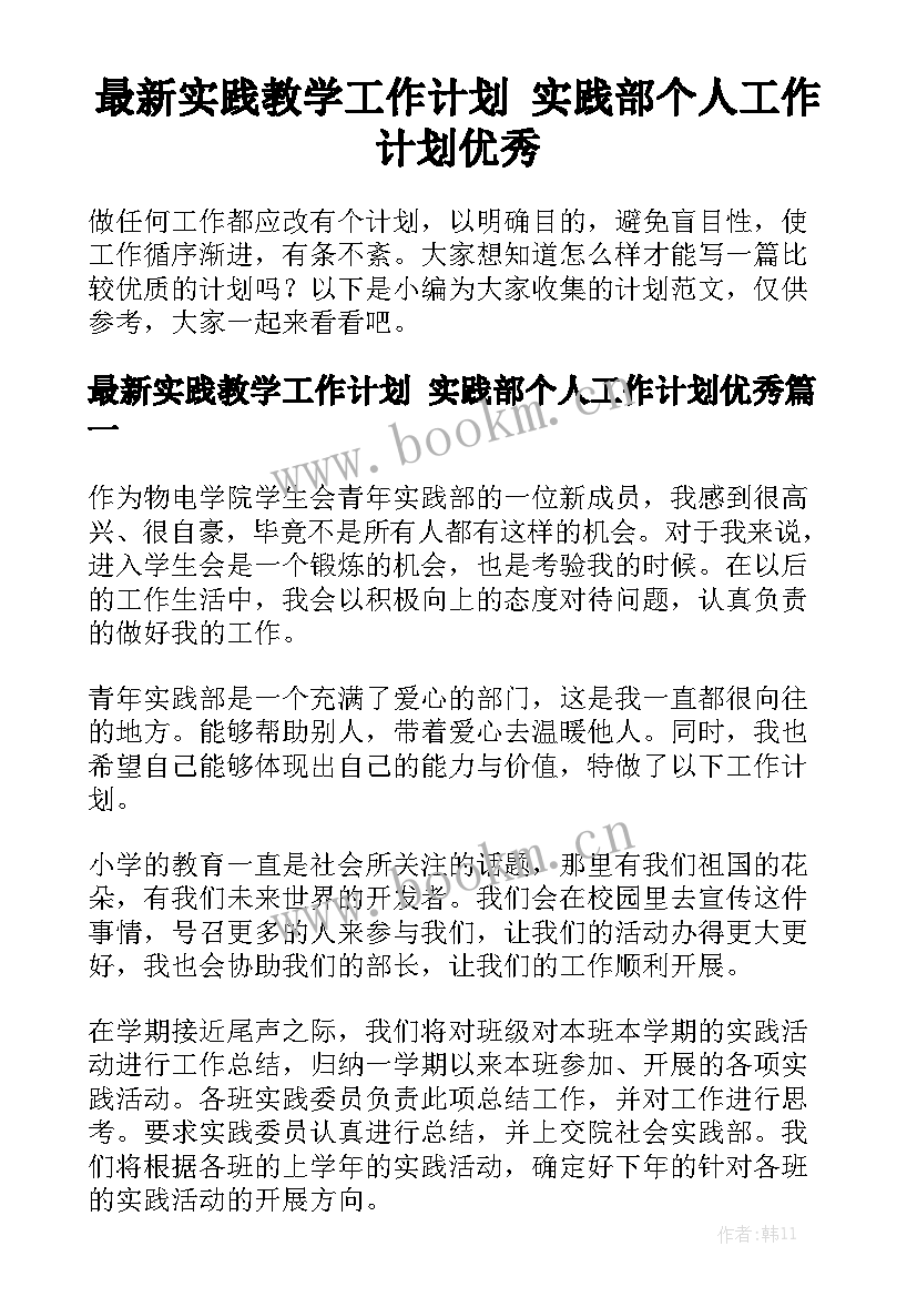 最新实践教学工作计划 实践部个人工作计划优秀