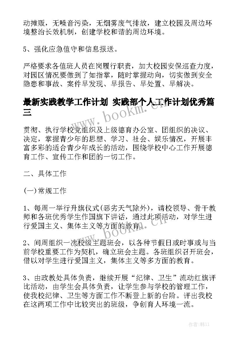 最新实践教学工作计划 实践部个人工作计划优秀