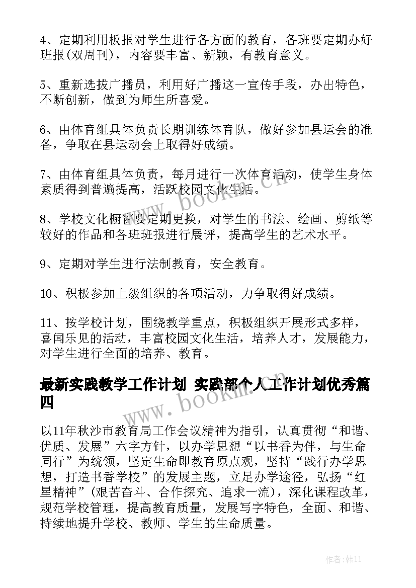 最新实践教学工作计划 实践部个人工作计划优秀