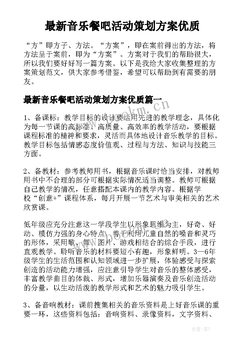 最新音乐餐吧活动策划方案优质