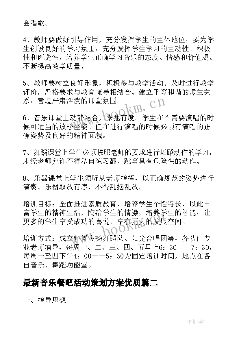 最新音乐餐吧活动策划方案优质