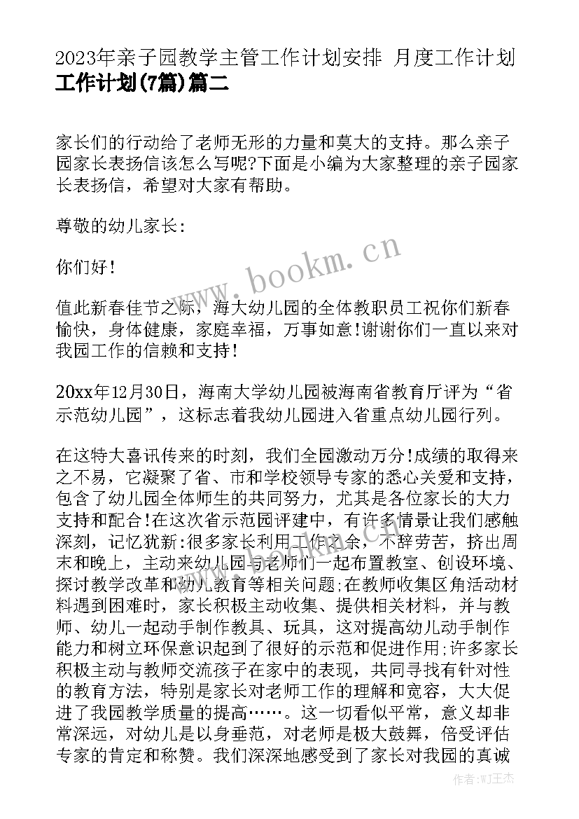 2023年亲子园教学主管工作计划安排 月度工作计划工作计划(7篇)