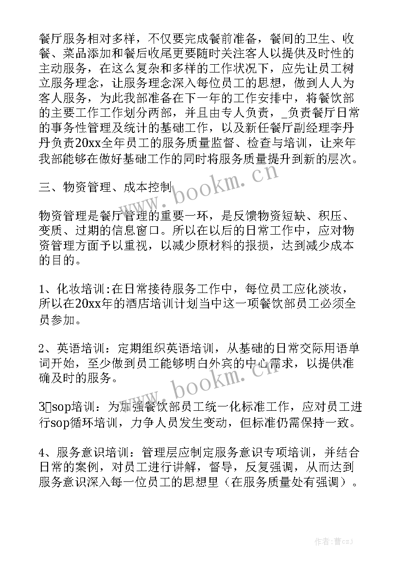 2023年餐饮前厅工作总结和计划汇总